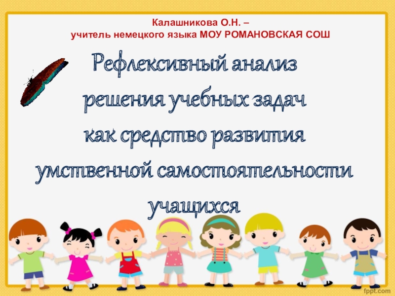 Презентация Презентация по немецкому языку на тему Рефлексивный анализ решения учебных задач как средство развития умственной самостоятельности учащихся