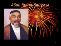 Презентация по казахской литературе на тему Абай Құнанбайұлы /7 сынып/