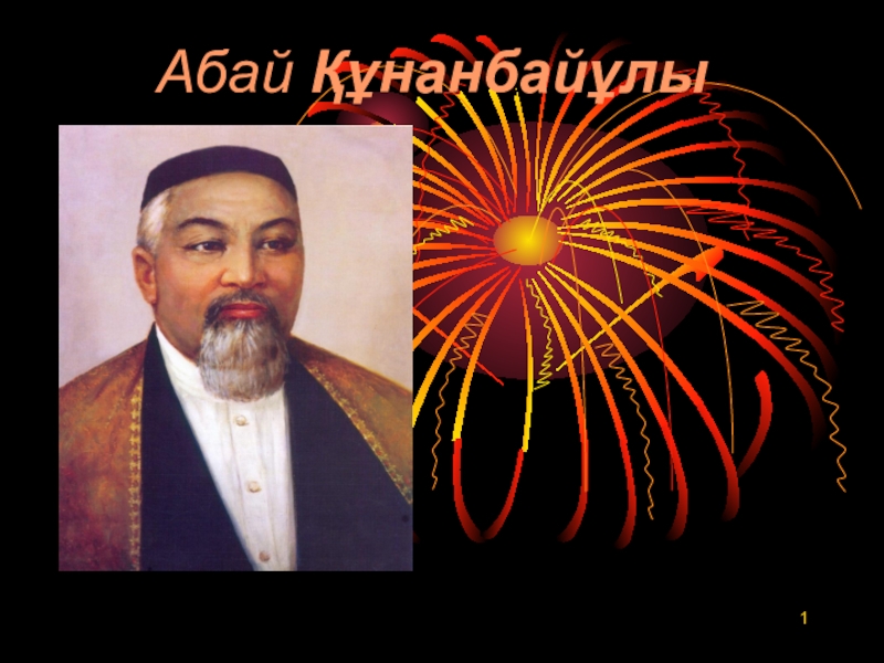 Абай құнанбайұлы адамның кейбір кездері 9 сынып. Абай кунанбай за столом. Абая кунанбаева. Абай құнанбайұлы адамның кейбір кездері 9 сынып. Абай.
