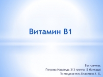 Витамин В 1