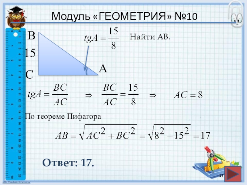 Ab геометрии. Модуль геометрия. Презентация модуль геометрия. Геометрический модуль формула. Модуль геометрия номер 10.