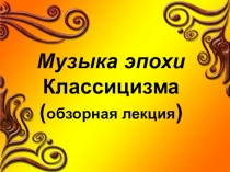 Презентация по музыкальной литературе Классицизм