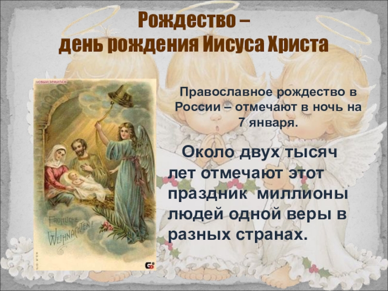 Какой праздник с 6 на 7 января. День рождения Христа. Дата Рождества Православие. Почему Рождество 7 января. Рождение Христа Дата.