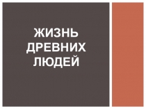Презентация по истории на тему: Жизнь древних людей
