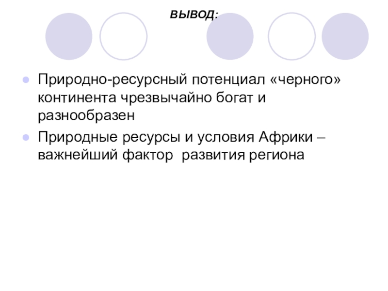 Вывод о природно ресурсном потенциале. Природные ресурсы вывод. Природно ресурсный потенциал вывод. Вывод о природно ресурсном потенциале России. Природные ресурсы черный.