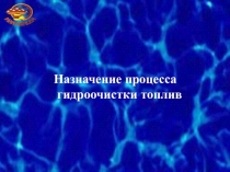 Презентация по ТОХТ на тему Гидроочистка топлив