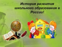 История развития школьного образования