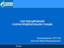 УЗЕЛ РЕДУЦИРОВАНИЯ ГАЗОРАСПРЕДЕЛИТЕЛЬНОЙ СТАНЦИИ