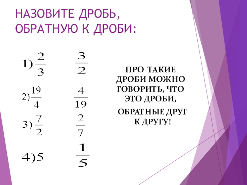 Левая дробь правая дробь. Обратная дробь. Обратное число дроби. Обратное отношение дроби. Взаимно обратные дроби.