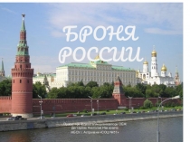 Презентация урока по ОБЖ на тему: Сухопутные войска В.С. Вводный урок. (10 класс)