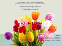 Презентация к конспекту  Декоративное цветоводство. Тюльпаны.