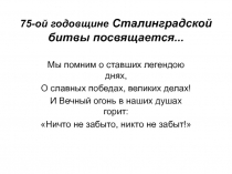Презентация Мы помним о ставших легендою днях..., посвящённая 75-ой годовщине Сталинградской битвы