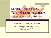 Презентация по математике на тему Задачи на кратное сравнение