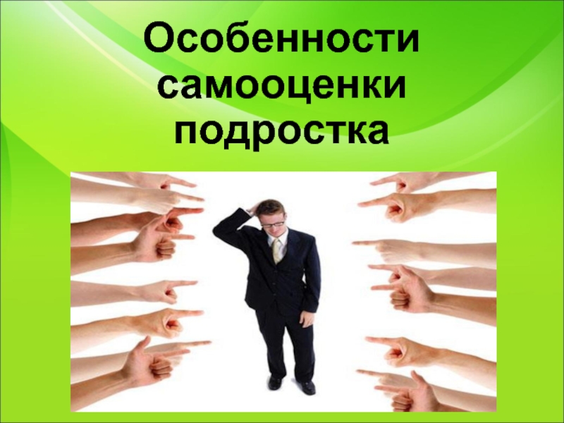 Самооценка подростка. Особенности самооценки подростков. Особенно особенности самооценки подростков. Для самооценки подростка характерно. Картинки на тему самооценка подростка.