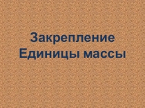 Единицы массы