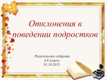 Родительское собрание Отклонения в поведении подростков