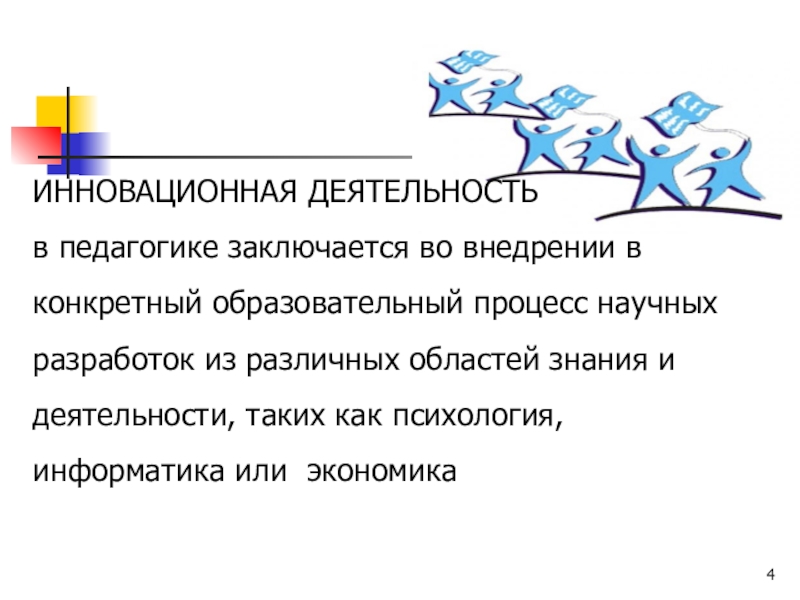 Реферат: Инновационные образовательные процессы