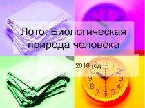 Презентация ЛОТО по теме : Биологическая природа человека.