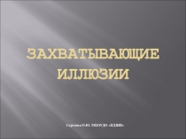 Презентация по МХК Захватывающие иллюзии