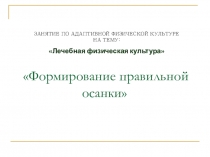 Презентация - Осанка и работа над ней