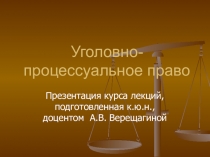 Уголовное процессуальное право