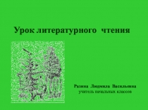 Презентация урока по литературному чтению по теме  Михаил Пришвин  Выскочка