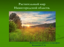 Презентация по географии в 9 классе на тему Растительный мир Нижегородской области