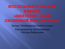 Биатлон - мой любимый вид спорта.