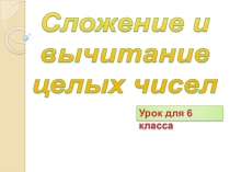 Презентация по математике на тему: Сложение и вычитание целых чисел