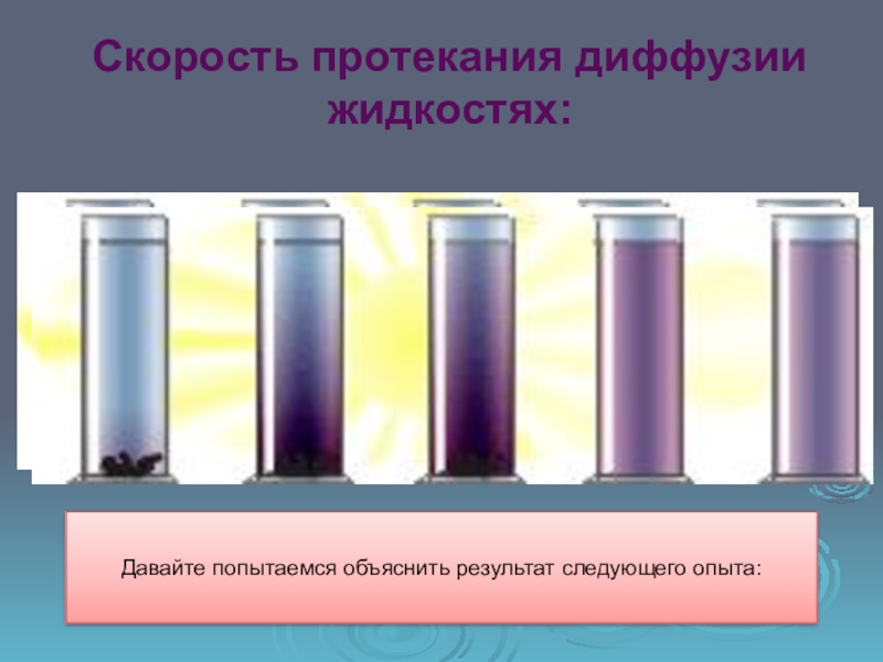 Как протекает диффузия в жидкостях. Скорость протекания диффузии. Скорость диффузии в жидкостях. Диффузия эксперимент. Процесс протекания диффузии в жидкостях.