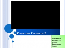 Презентация по английскому языку на темуКоронация королевы
