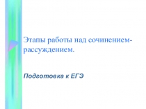 Презентация Этапы работы над сочинением-рассуждением