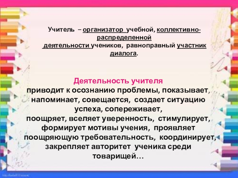 Участник диалога. Педагог организатор. Педагог-организатор в школе. Основные функции педагога организатора. Коллективно распределительная деятельность на уроке.