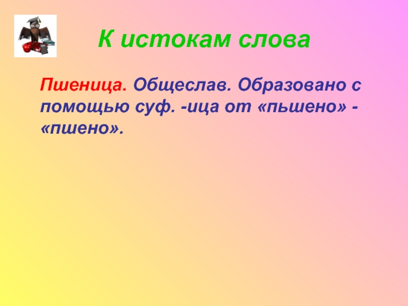 Слово Истоки 2 класс презентация. Пшеница словарное слово. Слова на ица. Окончание в слове пшеница.