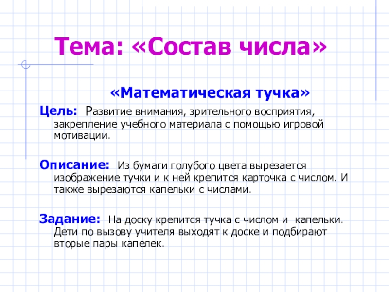 Цифру цели. Цели и задачи состав числа. Цели и задачи игры состав числа. Состав числа цель. Дидактическая игра состав числа цели и задачи.