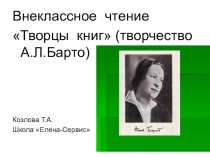 Внеклассное чтение Творцы книг(А.Л.Барто)