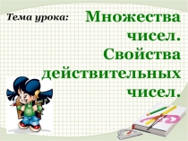 Презентация по математике на тему Множества чисел.Свойства действительных чисел (10 класс Никольский)