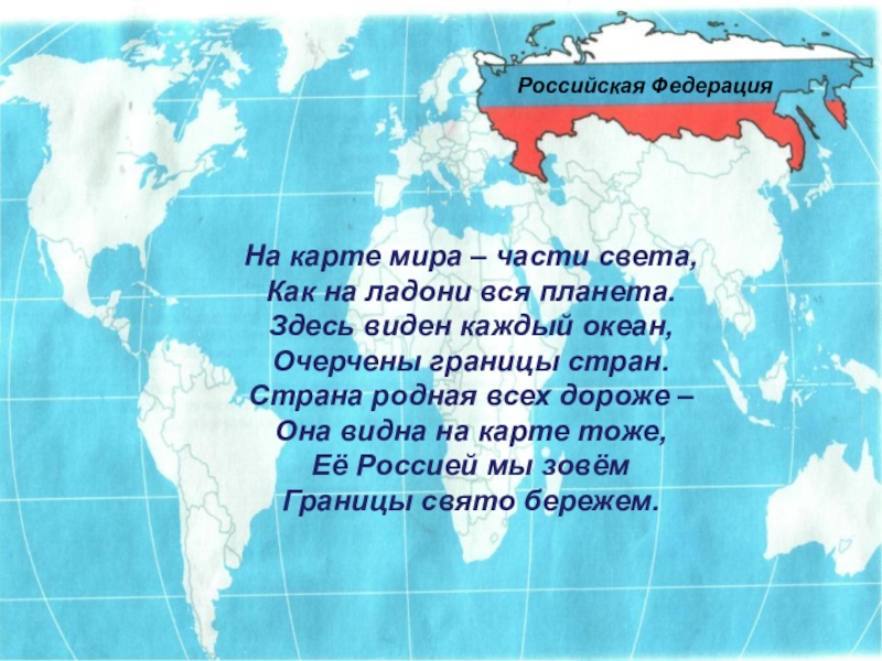 Россия ее ответ. Карта Российской Федерации в мире.