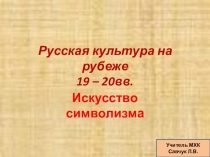 Презентация по МХК по теме Искусство символизма. Михаил Врубель