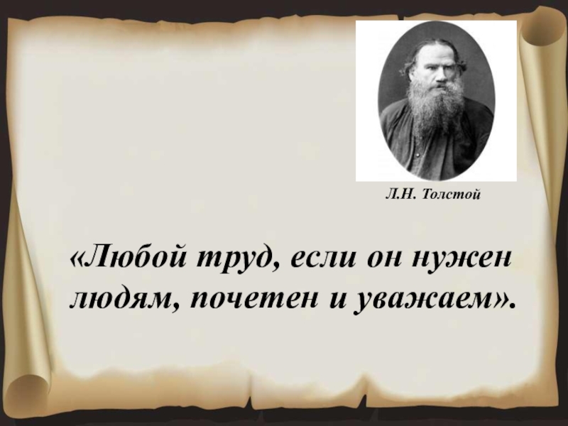 Любой труд. Любой труд если он нужен людям почётен и уважаем. Каждый труд Почетен. Почетный труд.