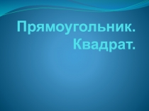 Презентация по математике на тему Квадрат 2 класс