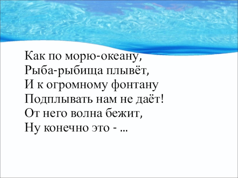 Плыли мы по морю. Плыть по морю. Как по морю океану рыба рыбища плывет. Как по морю.