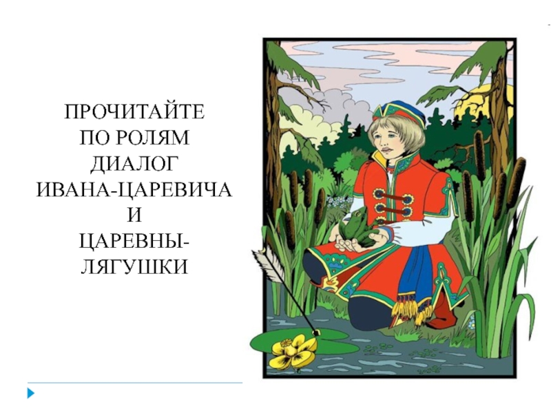 Царевна лягушка читательский дневник. Иван Царевич и лягушка. Литература Царевна лягушка. Чтение сказки Царевна лягушка беседа.