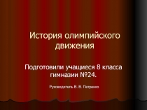 Презентация по физической культуре на тему История Олимпийского движения (8 класс)