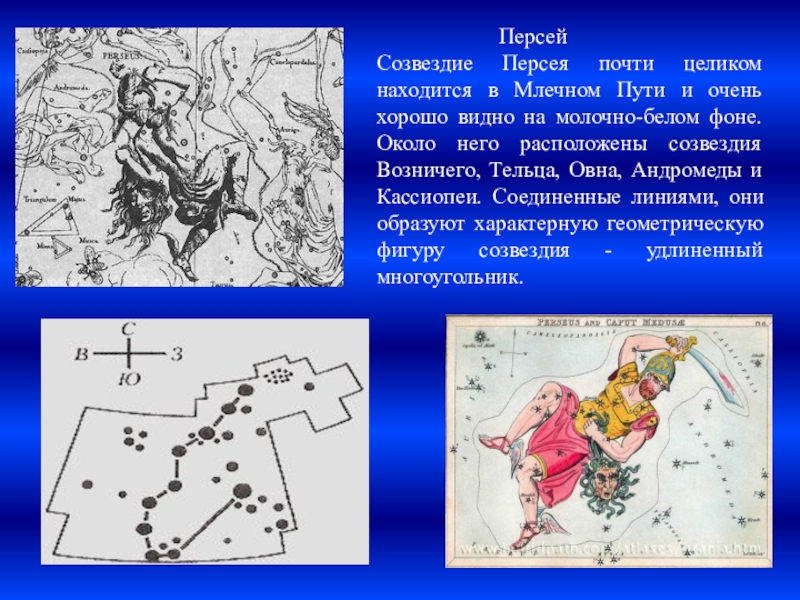 Созвездие персей