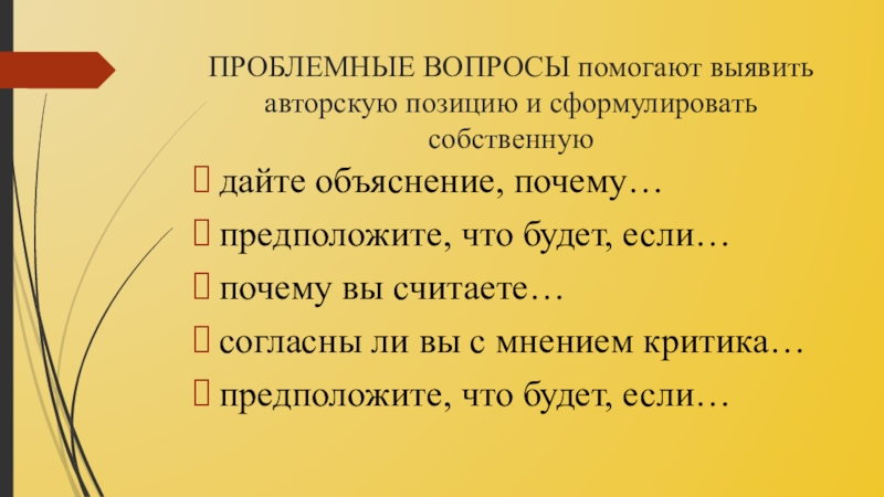 Предполагает вопросы. Проблемные вопросы к произведению. Как сформулировать проблемный вопрос на уроке. Проблемные вопросы русского языка. Проблемные вопросы для студентов.