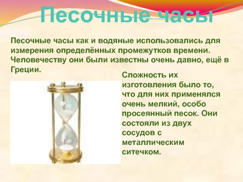 Почему песочные часы. Водяные песочные часы. Песочные часы и водяные часы. История измерения времени. Измерение времени песочные часы.