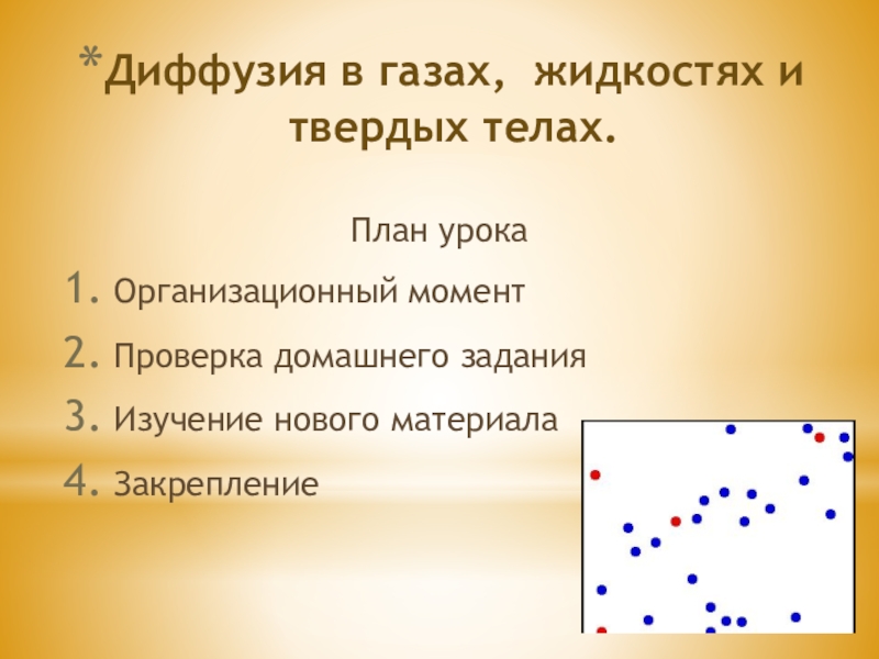 Диффузия в газах жидкостях и твердых телах картинки