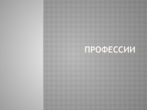 Презентация к классному часу Кем я хочу стать?