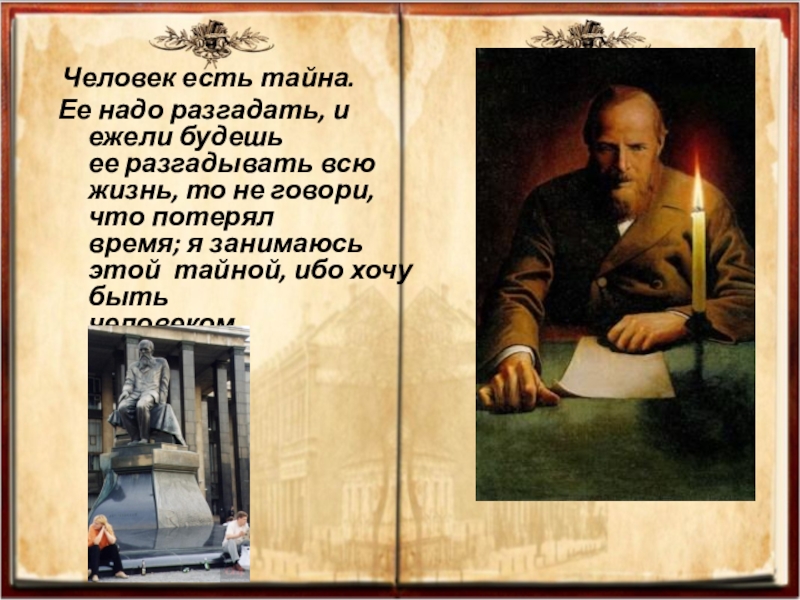 Тайно ел. Человек есть тайна её надо разгадать. Человек есть тайна Достоевский. Достоевский человек есть тайна ее надо разгадать. Человек есть тайна творчество Достоевского.